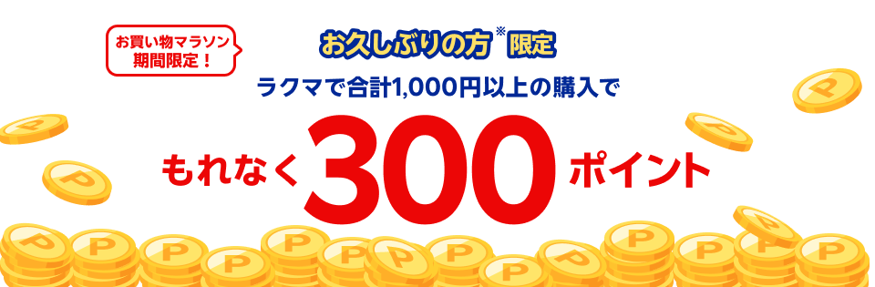 お久しぶりの方※限定 ラクマで合計1,000円以上の購入でさらに300ポイント！