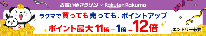 お買い物マラソン 楽天市場とラクマ どちらのお買い物もポイント最大11倍