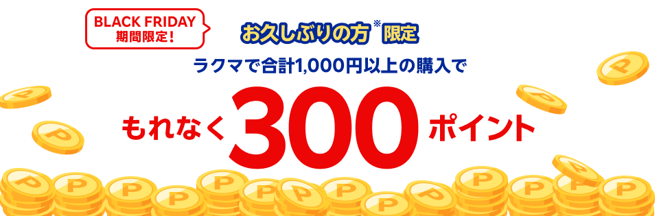 お久しぶりの方※限定 ラクマで合計1,000円以上の購入でさらに300ポイント