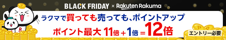 BLACK FRIDAY×Rakuten Rakuma　ラクマで買っても売っても、ポイントアップ ポイント最大11倍＋1倍＝12倍［エントリー必要］