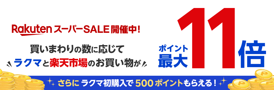 RakutenスーパーSALE開催中！買いまわりの数に応じてラクマと楽天市場のお買い物がポイント最大11倍　さらにラクマ初購入で500ポイントもらえる