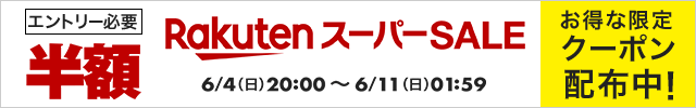 楽天スーパーSALE 6/4(日)20:00～6/11(日)1:59 エントリー必要