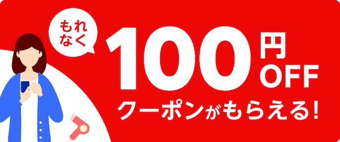 もれなく100円OFFクーポンがもらえる！