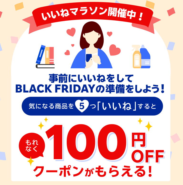 いいねマラソン開催中！気になる商品を5つ「いいね」すると もれなく100円OFFクーポンがもらえる！