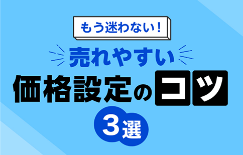 もう迷わない！ 売れやすい価格設定のコツ 3選