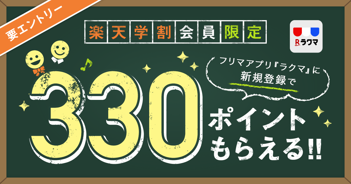 要エントリー 楽天学割会員限定 フリマアプリ『ラクマ』に新規登録で330ポイントもらえる!!