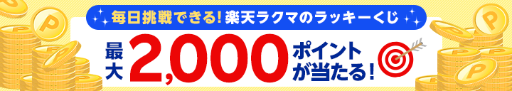 最大2,000ポイントが当たる！毎日挑戦できるラクマのラッキーくじ