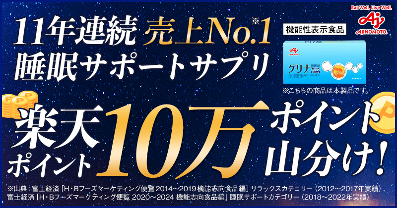 「味の素」睡眠に関するアンケートご回答で楽天ポイント10万ポイント山分け！