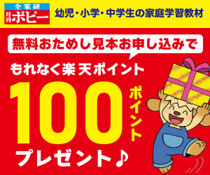 「月刊ポピー」無料おためし見本お申込みで楽天ポイント100ポイントプレゼント！