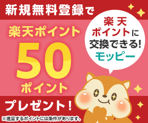 「モッピー」新規無料会員登録で楽天ポイント50ポイントプレゼント！