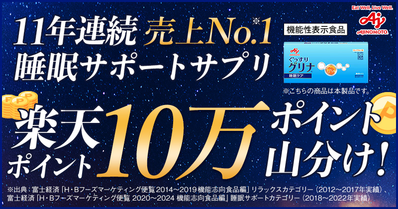 「味の素」睡眠に関するアンケートご回答で楽天ポイント10万ポイント山分け！