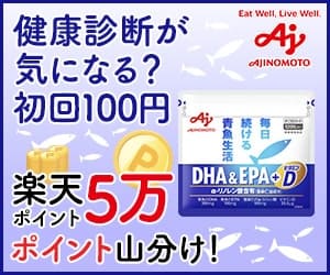 「味の素」健康と食に関するアンケートご回答で楽天ポイント5万ポイント山分け！