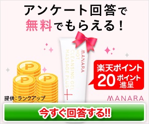 「マナラ」初めての無料プレゼントお申込みで楽天ポイント20ポイントプレゼント！