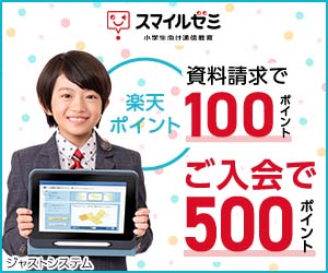 「スマイルゼミ」初めての無料資料請求で楽天ポイント100ポイントプレゼント！