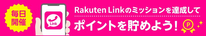 毎月開催 Rakuten Linkのミッションを達成してポイントを貯めよう！