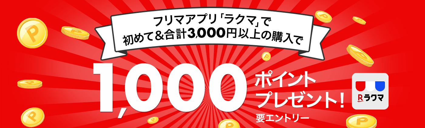 【楽天ラクマ】楽天モバイル契約者様限定！初購入＆3,000円以上のお買い物で1,000ポイント！