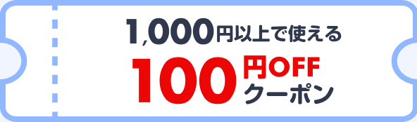 1,000円以上で使える100円OFFクーポン