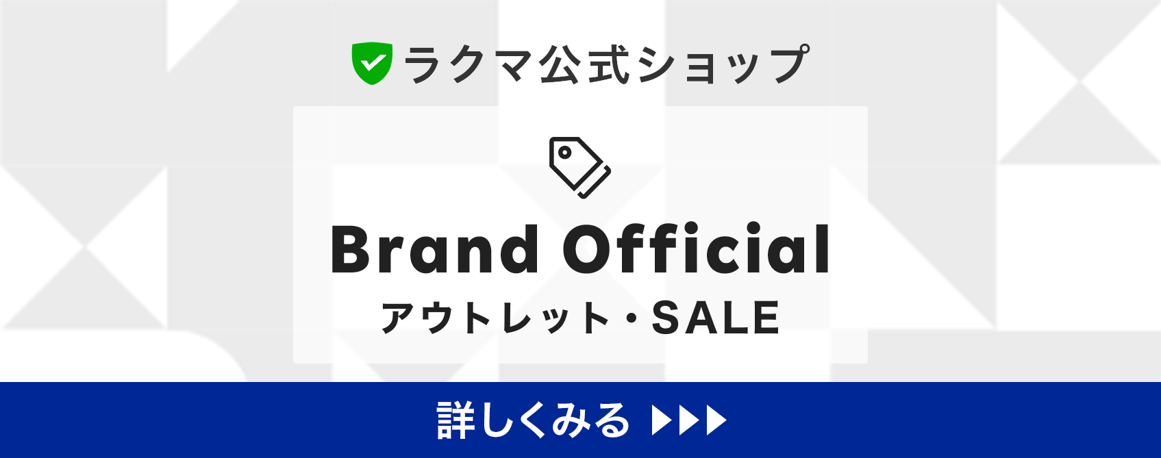 ラクマ公式ショップ Brand Official アウトレット・SALE 詳しくみる