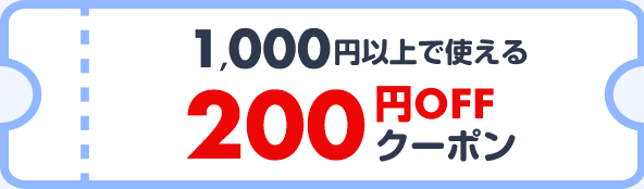 1,000円以上で使える200円OFFクーポン