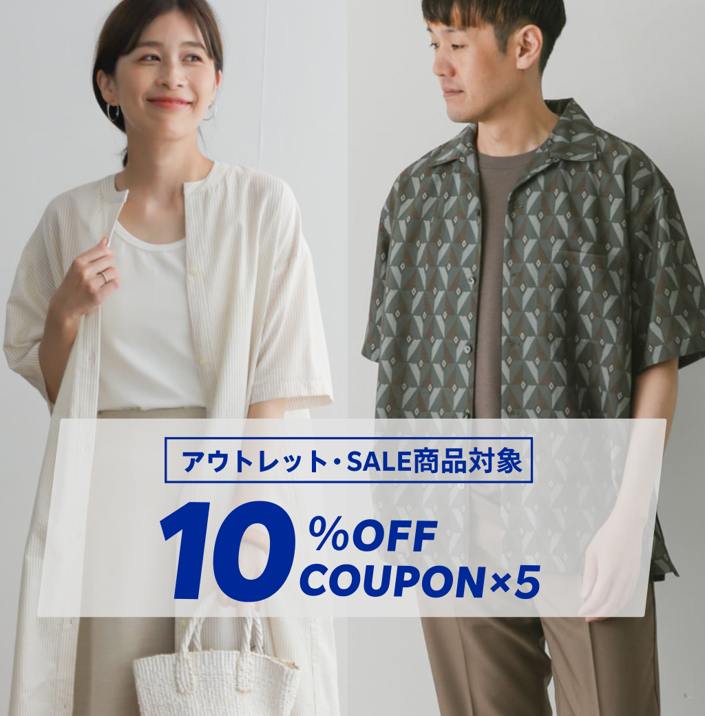 アウトレット・SALE商品対象 10%OFF COUPON*5