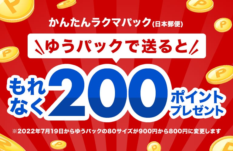 かんたんラクマパック（日本郵便）ゆうバックで送ると もれなく200ポイントプレゼント ✳︎2022年7月19日からゆうパックの80サイズが900円から800円に変更します