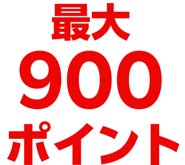 最大900ポイント