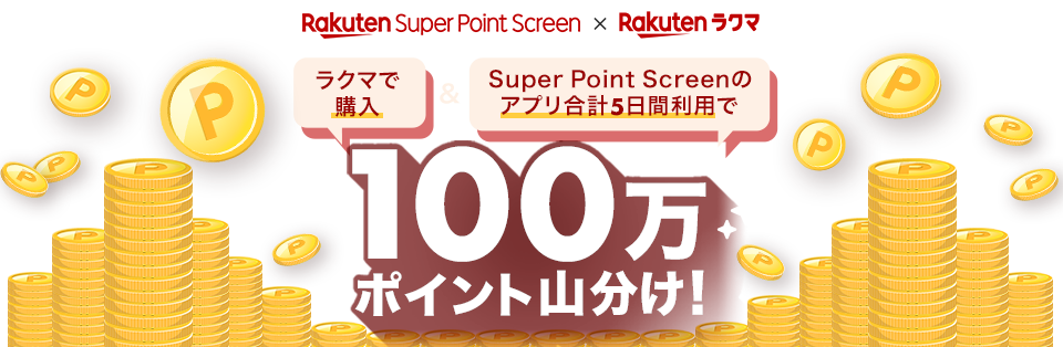 ラクマで購入＆Super Point Screenのアプリ合計5日間利用で100万ポイント山分けキャンペーン！