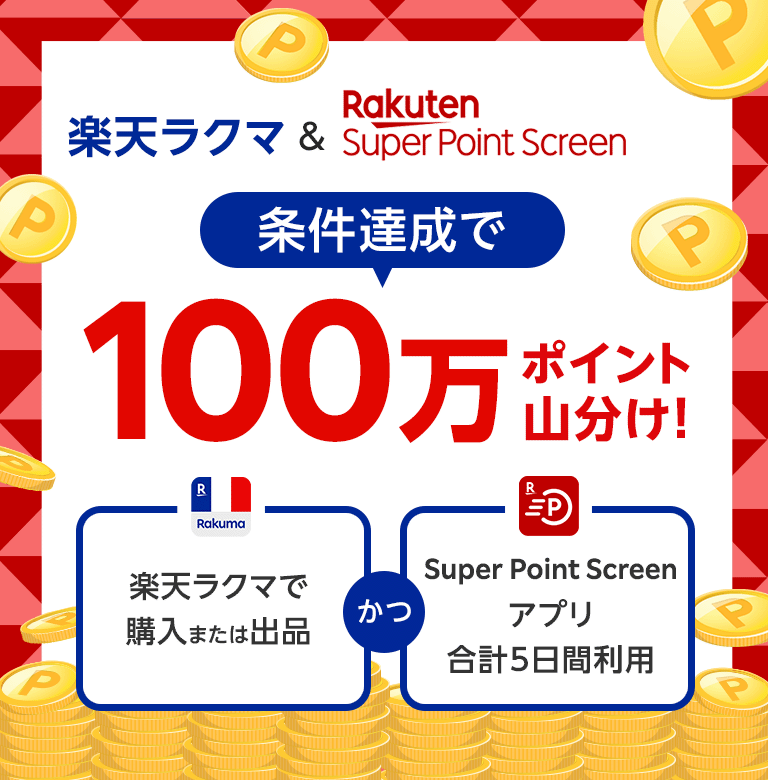 ラクマで購入または出品＆Super Point Screenのアプリ合計5日間利用で100万ポイント山分けキャンペーン！