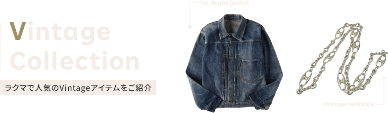 Vintage Collection ラクマで人気のVintageアイテムをご紹介 1st denim jacket vintage necklace