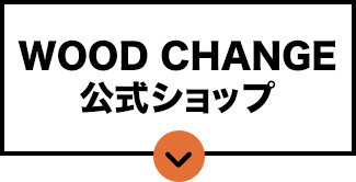 WOOD CHANGE 公式ショップ
